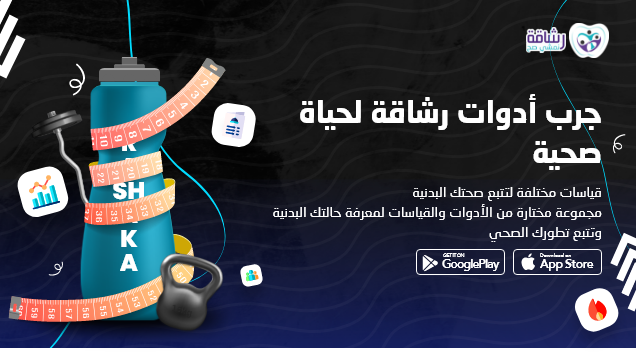 Rashaqa Interface حساب الوزن المثالى | تطبيق رشاقة